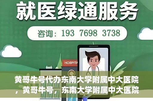 黄哥牛号代办东南大学附属中大医院，黄哥牛号，东南大学附属中大医院代办服务