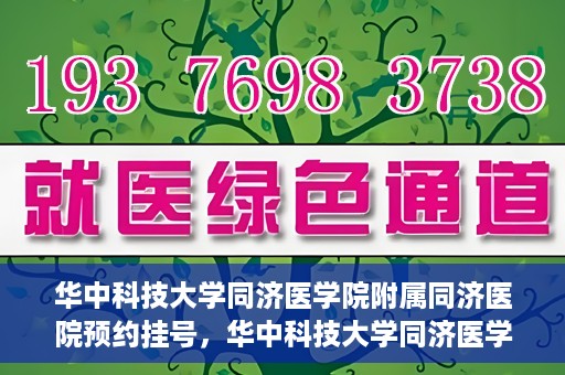 华中科技大学同济医学院附属同济医院预约挂号，华中科技大学同济医学院附属同济医院预约挂号指南