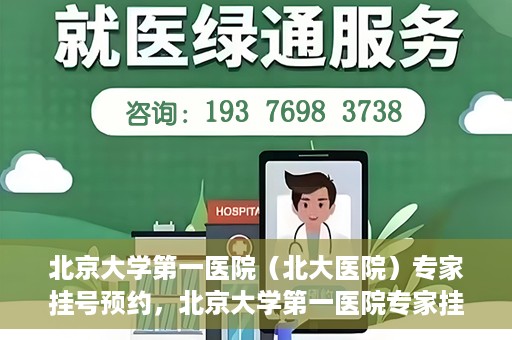 北京大学第一医院（北大医院）专家挂号预约，北京大学第一医院专家挂号预约攻略解析