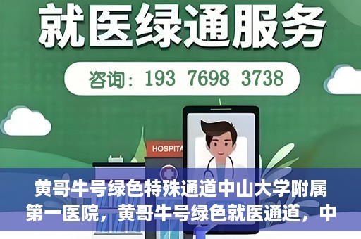 黄哥牛号绿色特殊通道中山大学附属第一医院，黄哥牛号绿色就医通道，中山大学附属第一医院的实践探索