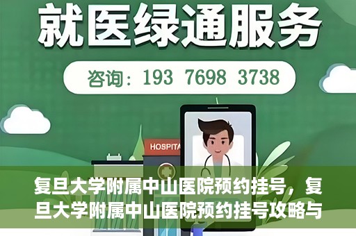 复旦大学附属中山医院预约挂号，复旦大学附属中山医院预约挂号攻略与指南