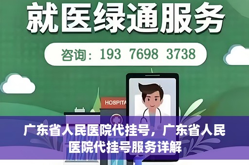 广东省人民医院代挂号，广东省人民医院代挂号服务详解