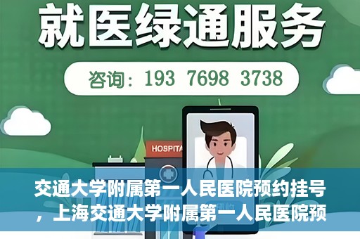 交通大学附属第一人民医院预约挂号，上海交通大学附属第一人民医院预约挂号指南