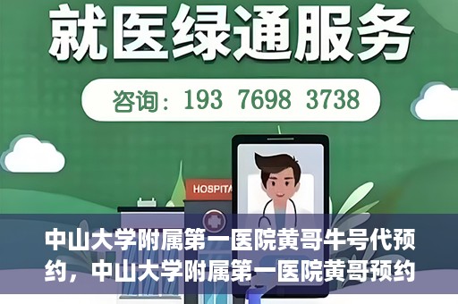 中山大学附属第一医院黄哥牛号代预约，中山大学附属第一医院黄哥预约挂号攻略，轻松预约牛号代预约服务