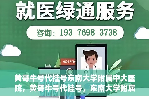 黄哥牛号代挂号东南大学附属中大医院，黄哥牛号代挂号，东南大学附属中大医院的医疗新风尚