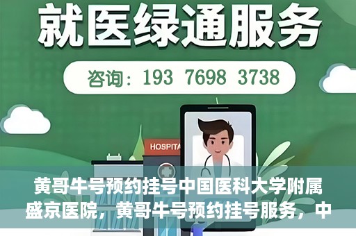 黄哥牛号预约挂号中国医科大学附属盛京医院，黄哥牛号预约挂号服务，中国医科大学附属盛京医院便捷就医新体验