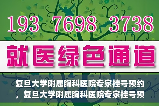 复旦大学附属胸科医院专家挂号预约，复旦大学附属胸科医院专家挂号预约攻略