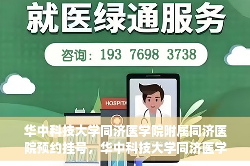 华中科技大学同济医学院附属同济医院预约挂号，华中科技大学同济医学院附属同济医院预约挂号指南