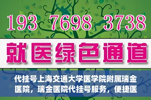 代挂号上海交通大学医学院附属瑞金医院，瑞金医院代挂号服务，便捷医疗新体验