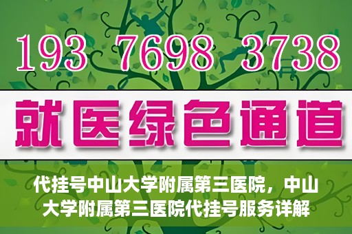 代挂号中山大学附属第三医院，中山大学附属第三医院代挂号服务详解