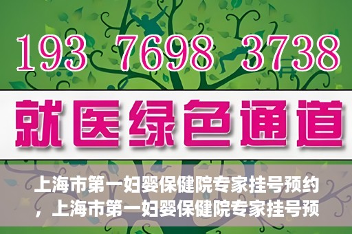 上海市第一妇婴保健院专家挂号预约，上海市第一妇婴保健院专家挂号预约攻略与指南