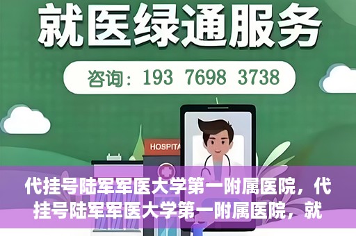代挂号陆军军医大学第一附属医院，代挂号陆军军医大学第一附属医院，就医新挑战与应对策略