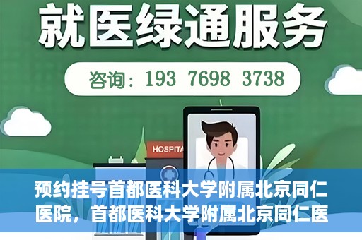 预约挂号首都医科大学附属北京同仁医院，首都医科大学附属北京同仁医院预约挂号攻略
