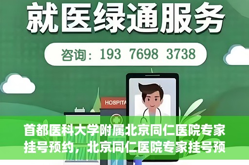 首都医科大学附属北京同仁医院专家挂号预约，北京同仁医院专家挂号预约攻略，权威专家团队预约指南