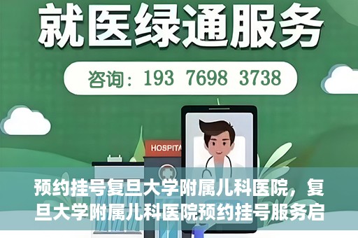 预约挂号复旦大学附属儿科医院，复旦大学附属儿科医院预约挂号服务启动