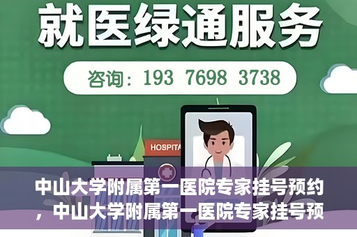 中山大学附属第一医院专家挂号预约，中山大学附属第一医院专家挂号预约攻略解析