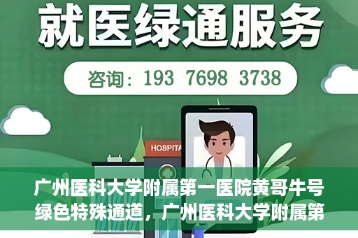 广州医科大学附属第一医院黄哥牛号绿色特殊通道，广州医科大学附属第一医院黄哥牛号，绿色特殊通道开启健康之门