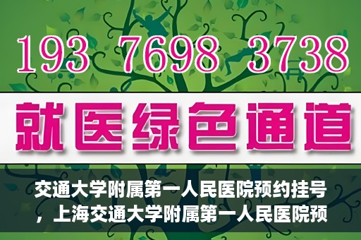 交通大学附属第一人民医院预约挂号，上海交通大学附属第一人民医院预约挂号指南
