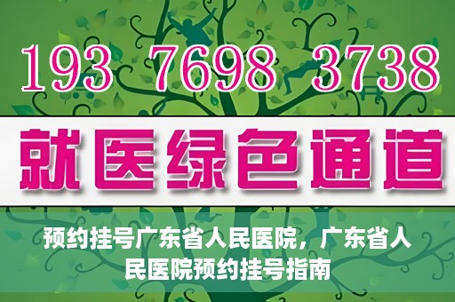 预约挂号广东省人民医院，广东省人民医院预约挂号指南