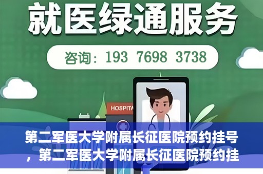 第二军医大学附属长征医院预约挂号，第二军医大学附属长征医院预约挂号攻略详解