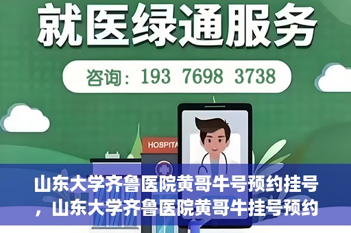 山东大学齐鲁医院黄哥牛号预约挂号，山东大学齐鲁医院黄哥牛挂号预约攻略