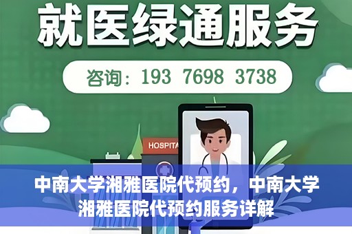 中南大学湘雅医院代预约，中南大学湘雅医院代预约服务详解