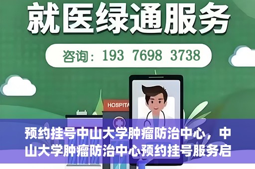 预约挂号中山大学肿瘤防治中心，中山大学肿瘤防治中心预约挂号服务启动