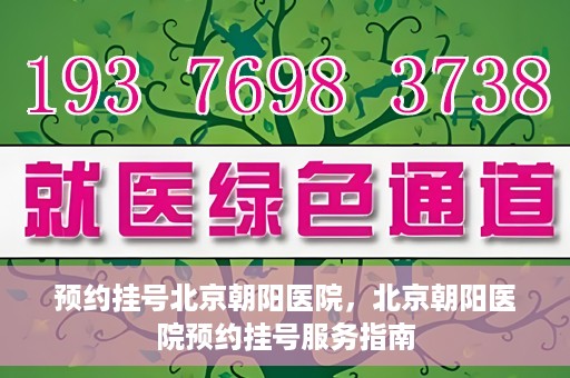 预约挂号北京朝阳医院，北京朝阳医院预约挂号服务指南