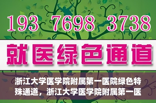 浙江大学医学院附属第一医院绿色特殊通道，浙江大学医学院附属第一医院绿色特殊通道，健康之路的高效通道