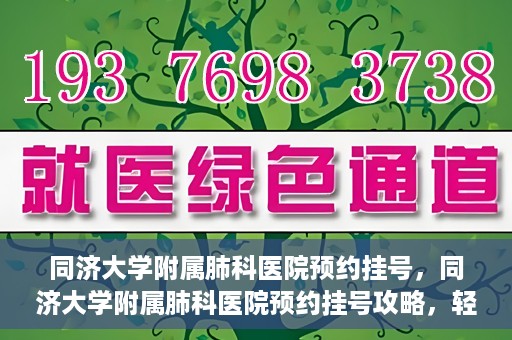 同济大学附属肺科医院预约挂号，同济大学附属肺科医院预约挂号攻略，轻松挂号，健康无忧