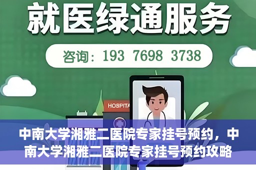 中南大学湘雅二医院专家挂号预约，中南大学湘雅二医院专家挂号预约攻略，一站式解决您的就医需求
