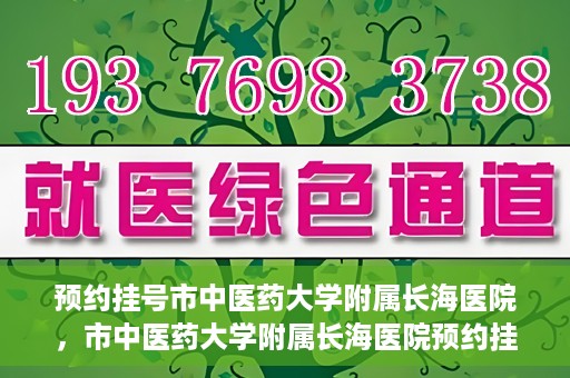 预约挂号市中医药大学附属长海医院，市中医药大学附属长海医院预约挂号指南