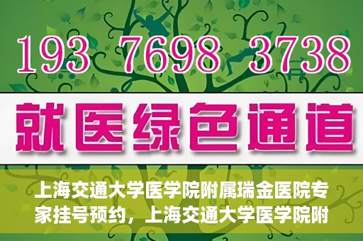 上海交通大学医学院附属瑞金医院专家挂号预约，上海交通大学医学院附属瑞金医院专家挂号预约攻略与指南