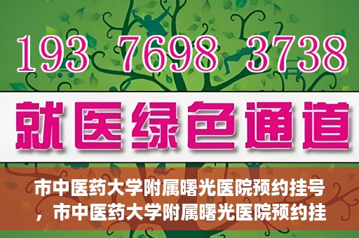 市中医药大学附属曙光医院预约挂号，市中医药大学附属曙光医院预约挂号攻略，轻松挂号，健康无忧！
