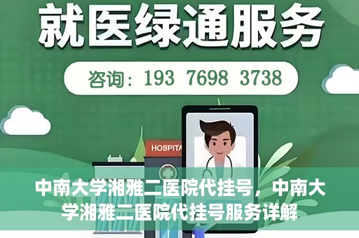 中南大学湘雅二医院代挂号，中南大学湘雅二医院代挂号服务详解