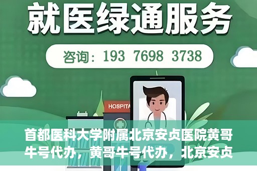 首都医科大学附属北京安贞医院黄哥牛号代办，黄哥牛号代办，北京安贞医院医疗服务的创新实践
