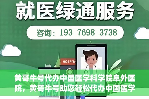 黄哥牛号代办中国医学科学院阜外医院，黄哥牛号助您轻松代办中国医学科学院阜外医院手续