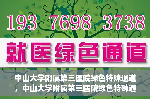 中山大学附属第三医院绿色特殊通道，中山大学附属第三医院绿色特殊通道，健康守护的快捷通道
