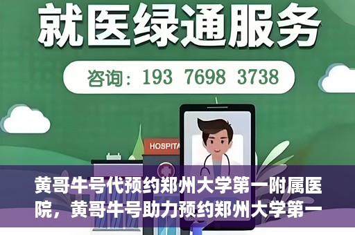 黄哥牛号代预约郑州大学第一附属医院，黄哥牛号助力预约郑州大学第一附属医院专业服务