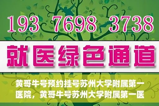 黄哥牛号预约挂号苏州大学附属第一医院，黄哥牛号苏州大学附属第一医院预约挂号攻略