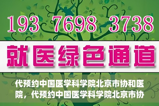 代预约中国医学科学院北京市协和医院，代预约中国医学科学院北京市协和医院，权威医疗资源的便捷通道