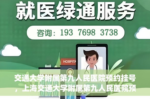 交通大学附属第九人民医院预约挂号，上海交通大学附属第九人民医院预约挂号指南