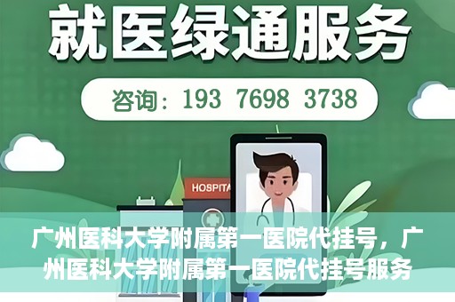 广州医科大学附属第一医院代挂号，广州医科大学附属第一医院代挂号服务详解