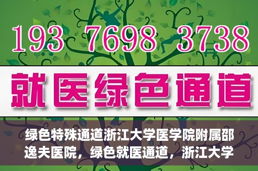 绿色特殊通道浙江大学医学院附属邵逸夫医院，绿色就医通道，浙江大学医学院附属邵逸夫医院的探索与实践