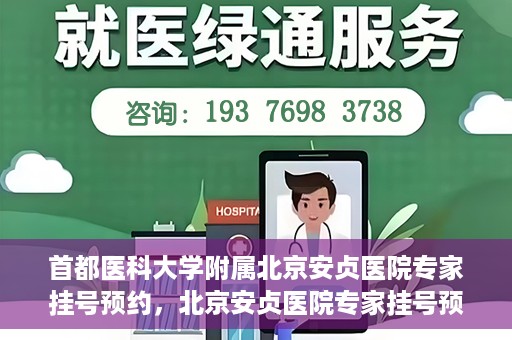 首都医科大学附属北京安贞医院专家挂号预约，北京安贞医院专家挂号预约攻略，权威专家，一键预约