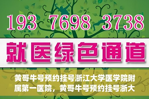 黄哥牛号预约挂号浙江大学医学院附属第一医院，黄哥牛号预约挂号浙大一院就医攻略