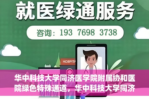 华中科技大学同济医学院附属协和医院绿色特殊通道，华中科技大学同济医学院附属协和医院，绿色特殊通道的探索与实践