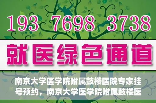 南京大学医学院附属鼓楼医院专家挂号预约，南京大学医学院附属鼓楼医院专家挂号预约攻略解析