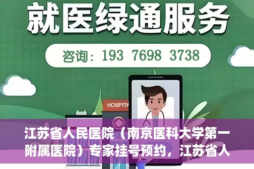 江苏省人民医院（南京医科大学第一附属医院）专家挂号预约，江苏省人民医院专家挂号预约攻略，一站式解决您的就医需求
