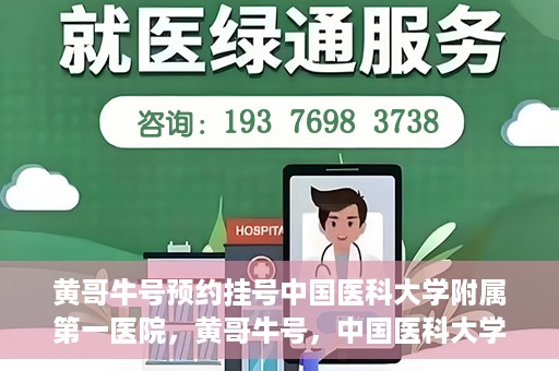 黄哥牛号预约挂号中国医科大学附属第一医院，黄哥牛号，中国医科大学附属第一医院预约挂号服务启动